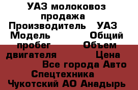 УАЗ молоковоз продажа › Производитель ­ УАЗ › Модель ­ 3 303 › Общий пробег ­ 200 › Объем двигателя ­ 2 693 › Цена ­ 837 000 - Все города Авто » Спецтехника   . Чукотский АО,Анадырь г.